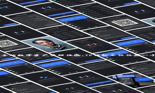 TP钱包（TokenPocket）是一款多链数字资产钱包，起源于中国。它支持多种区块链资产及智能合约功能，旨在为用户提供方便、安全的数字资产管理体验。TP钱包不仅仅是一个钱包，它还集成了去中心化应用（DApp）的浏览器，让用户可以方便地访问各种去中心化金融（DeFi）和非同质化代币（NFT）服务。

TP钱包的特点包括：

1. **多链支持**：TP钱包支持包括以太坊、EOS、波场、币安智能链等多个区块链，使用户可以自由管理不同链上的资产。
  
2. **安全性**：TP钱包采用了多重加密措施，确保用户资产的安全。用户的私钥由用户自己保管，不会上传至服务器。

3. **用户友好的界面**：TP钱包设计直观，适合各类用户，无论是新手还是资深玩家都能快速上手。

4. **支持DApp**：用户可以通过TP钱包方便地访问各种去中心化应用，如去中心化交易所、游戏和NFT市场等。

5. **社区驱动**：TP钱包有活跃的社区，用户可以通过社区获得最新的产品更新和技术支持。

总之，TP钱包以其多功能性和安全性，成为了数字货币爱好者和区块链用户的重要工具。