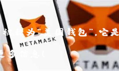 很高兴您对美团数字钱包的名称感兴趣！截至我最后的更新信息，美团的数字钱包通常被称为“美团钱包”。它是一个集支付、消费、优惠以及金融服务于一体的数字化工具，旨在提升用户的消费体验。

如果您想要详细了解美团钱包的功能、特点或使用场景，请告诉我，我将乐意为您提供更多信息！