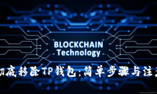 如何彻底移除TP钱包：简单步骤与注意事项