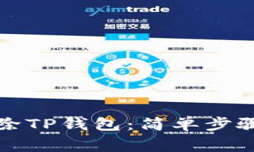 如何彻底移除TP钱包：简单步骤与注意事项
