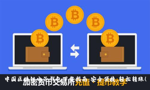 中国区块链电子钱包下载指南：安全便捷，轻松转账！