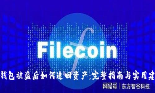 TP钱包被盗后如何追回资产：完整指南与实用建议