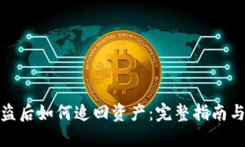 TP钱包被盗后如何追回资产：完整指南与实用建议