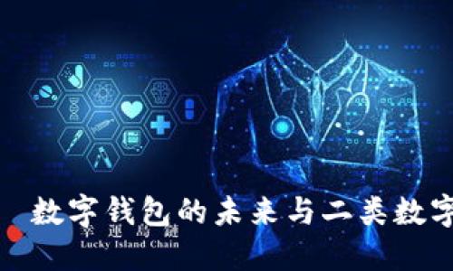 华丽转身——数字钱包的未来与二类数字钱包的崛起