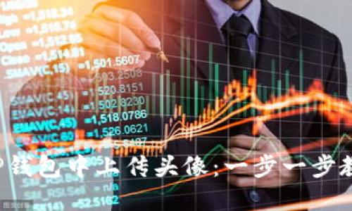 如何在TP钱包中上传头像：一步一步教你搞定！