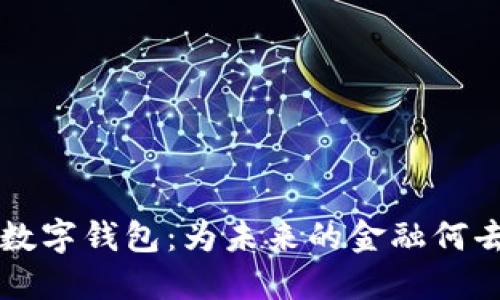 巴林数字钱包：为未来的金融何去何从