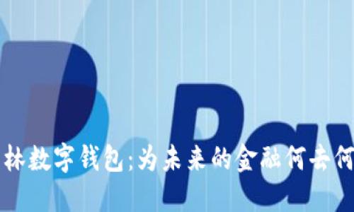 巴林数字钱包：为未来的金融何去何从