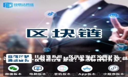 关于“TP钱包没有以太坊怎么提现”的问题，其实很多人在使用加密钱包时都担心如何顺利地进行提现。TP钱包是一款广受欢迎的数字资产钱包，它支持多种加密货币的管理，但有时候用户发现自己的钱包中没有以太坊（ETH），这使得提现过程变得复杂。但实际上，有一些解决方案可以帮助你顺利提现。

理解区块链和加密钱包的基本概念

在深入讨论提现的问题之前，我们需要先了解一下区块链和加密钱包的基本概念。区块链是一种分布式的账本技术，记录着所有交易信息，而加密钱包则是人们存储、管理和交易加密货币的工具。TP钱包支持多种数字货币，包括以太坊、比特币等。

而提现，简单来说，就是将你在钱包中的数字资产转换为法币，或者转入其他钱包。不过，当你的TP钱包中没有以太坊时，你可能会面临一些挑战......

为什么钱包中没有以太坊？

在使用加密钱包时，用户有时可能会遇到钱包中没有以太坊的情况。这可能有几个原因......

ul
    listrong未购买以太坊：/strong如果你没有在交易所购买以太坊并将其转入你的TP钱包，自然钱包就不会显示ETH。/li
    listrong转账失败：/strong在某些情况下，可能由于网络拥堵或者其他技术问题，转账未能完成，导致ETH未能成功到达你的钱包。/li
    listrong错误地址：/strong如果在转账时输入了错误的钱包地址，你的以太坊可能已经打入了错误的地址，自然也不能在你的TP钱包中看到。/li
/ul

没有以太坊如何提现？

那没有以太坊的情况下，你到底该如何提现呢？其实，方法并不止一个......

h4方法一：购买以太坊/h4

最直接的办法，就是在交易平台上购买以太坊，然后将其转入你的TP钱包。步骤如下：

ol
    li选择一个可靠的交易所，比如币安、火币或者OKEx……/li
    li注册账户并完成身份验证。/li
    li通过法币充值或者其他加密货币兑换购买ETH。/li
    li将购买的ETH提取到你的TP钱包中。/li
/ol

由于市场波动较大，建议在确认购买前多做一些市场调研，确保价格合适......

h4方法二：使用其他加密货币交易/h4

如果你钱包中有其他加密货币（比如比特币、USDT），可以将其兑换为以太坊。具体步骤：

ol
    li在TP钱包中选择“交易”功能。/li
    li连接到去中心化交易所（如Uniswap、SushiSwap）……/li
    li将你的其他加密货币兑换为以太坊。/li
    li完成交易后，你的ETH余额就会增加。/li
/ol

这种方式相对灵活，可以根据市场情况选择最优的交易对……

h4方法三：直接法币提现/h4

如果你的目的是要将数字资产变现，还可以考虑以下途径：

ul
    listrong通过第三方平台提取/strong：一些第三方平台支持直接法币提现，你只需要将其他数字货币（如USDT）转入，并进行兑换。/li
    listrong找朋友帮忙/strong：可以寻找身边的朋友，他们可能愿意用法币购买你的其他数字资产，再帮你进行提现。/li
/ul

这样的方式灵活、快捷，更加方便……

提现注意事项

在提现过程中，还有一些关键点需要注意……

ul
    listrong手续费：/strong在不同的交易平台或钱包之间转账，可能会产生手续费。因此，事先做好计算，避免不必要的花费。/li
    listrong安全性：/strong确保在官方渠道进行交易，避免上当受骗，尽量使用两步验证等保护措施。/li
    listrong交易时间：/strong交易所的提现时间可能会有所不同，风格较慢，请耐心等待....../li
/ul

总结

虽然没有以太坊的情况下提现可能会遇到一些困难，但并不代表你没有解决办法。通过购买以太坊、使用其他加密货币交易或者直接法币提现，都是不错的选择。在进行操作时，务必注意安全和费用，保护好自己的数字资产。希望这篇指南能够帮助到你……

最后，如果你对交易或者加密货币有更多的疑问，随时可以进行交流！