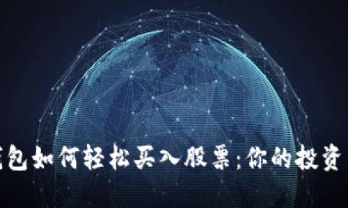 数字钱包如何轻松买入股票：你的投资新选择