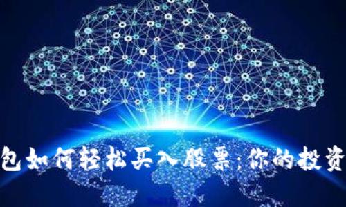 数字钱包如何轻松买入股票：你的投资新选择