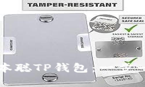 深入了解中本聪TP钱包：一步一步测试教程