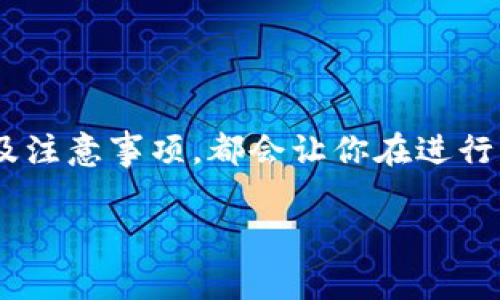 把数字货币转回法定货币（如人民币、美元等）的过程通常涉及几个步骤，尤其是在使用TP钱包的情况下。以下是详细的步骤和解释：

步骤一：了解TP钱包
TP钱包是一款广受欢迎的数字货币钱包，支持多种加密货币的存储和交易。首先，你需要确保你的TP钱包有足够的余额，并且你已经通过身份验证（KYC），以便能够进行法定货币的兑换。

步骤二：选择交易所
要将你的币转回法定货币，通常需要通过交易所来完成。你可以选择像币安（Binance）、火币（Huobi）或其他本地交易所。这些平台允许用户将加密货币换成法定货币。

步骤三：将币从TP钱包转到交易所
在决定了交易所之后，你需要从TP钱包将你的加密货币转账到该交易所。以下是具体步骤：
ul
    listrong打开你的TP钱包：/strong确保你已经登录你的钱包账户。/li
    listrong选择发送功能：/strong在钱包的界面中找到“发送”或“转账”选项。/li
    listrong输入交易所地址：/strong很重要的一步是确保发送到交易所的正确地址。你可以在交易所账户中找到你的充值地址。/li
    listrong选择要转账的币种：/strong选择你想转出的钱包中的币种，确认数量。/li
    listrong确认交易：/strong仔细检查所有信息，确认无误后，进行交易。这可能会产生一些网络手续费。/li
/ul

步骤四：在交易所进行兑换
一旦转账完成，你可以在交易所的账户中看到你的余额。此时，你就可以进行兑换了：
ul
    listrong寻找交易对：/strong在交易所的交易界面，寻找你想交易的币与法定货币的交易对，比如BTC/USD或ETH/CNY。/li
    listrong选择交易方式：/strong通常有限价单和市价单两种选择。市价单是以当前市场价格立即成交，而限价单可以让你设置一个期望价格。/li
    listrong提交交易：/strong确认所有信息后，提交交易。/li
/ul

步骤五：提现法定货币
在成功交易后，你会有法定货币余额。接下来，你可以将这些法定货币提现到你的银行账户：
ul
    listrong选择提现选项：/strong在交易所界面中找到“提现”或“提取”选项。/li
    listrong输入银行信息：/strong输入你的银行账户信息，包括账户名、账户号码等。同时，也可能需要输入银行的SWIFT代码或其它需要的信息。/li
    listrong确认提现金额：/strong输入你希望提取的金额，然后仔细检查所有信息。/li
    listrong提交提现请求：/strong确认无误后提交。提现通常需要一定的时间，视乎交易所的处理速度。/li
/ul

注意事项
在进行币转回法定货币的过程中，有几件事需要特别注意：
ul
    listrong手续费：/strong不同交易所和不同币种的转账费用和交易手续费可能各不相同，一定要提前了解。/li
    listrong市场波动：/strong加密货币的价格波动很大，可能会影响你的交易收益。选择合适的时机进行兑换是非常重要的。/li
    listrong安全性：/strong通过正规的、知名的交易所进行交易，确保你的资金安全。一定要开启双重认证来保护你的账户。/li
/ul

小结
将TP钱包中的币转回法定货币的过程其实并不复杂，只需要遵循上述的步骤。无论你是新手还是有经验的用户，了解相关流程、费用以及注意事项，都会让你在进行交易时更加得心应手。这也如同在数字货币的海洋中航行，事先做好准备就能让你顺利抵达彼岸——将虚拟的资产转换为实际的财富。

当然，市场瞬息万变，保持对市场的关注和学习也是至关重要的。希望以上信息能对你有所帮助，让你在数字货币的世界中游刃有余。