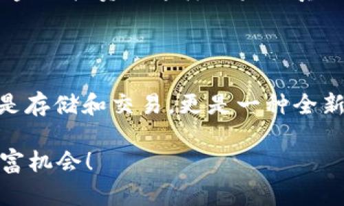   探索BAR钱包：区块链时代的数字财富管理新选择 / 

 guanjianci 区块链, 数字钱包, BAR钱包, 加密货币 /guanjianci 

区块链技术的崛起：数字资产新纪元

近年来，随着科技的飞速发展，区块链技术逐渐走入人们的生活。你一定听说过比特币、以太坊这些数字货币，但你知道它们背后的技术吗？区块链就像是一座不可见的桥，连接着数字资产的世界。在这座大桥上，信息、价值在没有中介的情况下自由流动，颠覆了传统金融体系的概念。想象一下：所有的交易，无论多小，都是透明且可追溯的，这...真的让人兴奋！

什么是BAR钱包？为什么它如此特别？

在这样一个区块链蓬勃发展的时代，BAR钱包应运而生。它不仅是一个数字钱包，更是一座数字资产的保险库。BAR钱包融合了区块链技术，让用户能够安全地存储、管理和交易他们的加密货币。它的设计理念是注重用户体验，同时确保安全性和便利性。

BAR钱包的操作界面相当友好，几乎适合所有年龄段的用户。就像你在手机上使用你最爱的社交应用一样，管理你的加密资产也可以如此简单...而且放心，它还支持多种主流的加密货币，不论你是比特币的忠实粉丝，还是以太坊的拥护者，BAR钱包都能为你搞定！

BAR钱包的特色功能：一切尽在掌握

BAR钱包并不仅仅是个“存钱罐”，其背后有着众多强大的功能。首先，它提供了市场竞争力的交易费用，让用户能在低成本的情况下完成交易。这对于那些频繁进行小额交易的用户，简直是天大的好消息！

其次，BAR钱包内置了多种安全机制。例如，它采用了多重签名技术和冷存储方案，以确保你的资产处于高度安全状态...这可是那些只依靠密码的传统钱包无法比拟的。

还有一个非常人性化的功能是，BAR钱包设置了市场动态跟踪功能。用户可以在钱包内实时监测加密货币市场的变化，把握每一个投资机会。想象一下...当你喝咖啡的时候，随时随地查看你的资产状态，这种便利让你不再错过任何财富增值的机会！

安全性：BAR钱包如何保障你的资金安全？

在数字货币日渐流行的今天，钱包的安全性无疑是最受瞩目的焦点...因为我们都知道，数字资产一旦丢失就可能永远无法找回。但是BAR钱包采取了多重措施来确保你的资产安全。

首先，BAR钱包采用了业界领先的加密技术，所有的交易数据都经过加密处理，只有你自己才能访问。就像在现实生活中钥匙和锁的作用，这种技术为你的钱包提供了第一道防线。

其次，多重签名技术确保只有在多个设备上验证后，才能完成转账。这也就是说，哪怕某一个设备被黑客攻破，只要其它设备安全，你的资产依然受到保护...真是巧妙的设计！

使用BAR钱包的优势：让你事半功倍

使用BAR钱包，你将体验到数字资产管理的多重优势。首先，便捷性是其最大的亮点之一。无论是打算进行小额交易，还是需要一次性转出大量资产，所有操作都在几秒钟内完成。你想象一下...等车的时候用手机闪电般地完成交易，酷毙了吧！

其次，BAR钱包的售后服务团队同样值得一提。无论你在使用过程中遇到什么麻烦，客服团队都会在第一时间提供支持...这就像是有一位随时待命的数字管家，及时解答你的每一个问题。

未来展望：BAR钱包与区块链的共融共生

在区块链技术不断演变的背景下，BAR钱包极有可能会成为一个强大的生态系统。想象一下，未来的某一天，当你在商店购物时，可以直接用BAR钱包支付，而商店的付款方式也完全是基于区块链技术。这种场景并不是科幻电影中的情节，而是即将到来的现实！

以现在为起点，BAR钱包与NFT、DeFi等新兴概念的结合，将让我们看到更多的可能性。谁能想象，以后我们可以在BAR钱包里交易数字艺术作品，甚至进行去中心化的金融投资...这样的未来真让人期待！

结语：你的数字资产管家——BAR钱包

随着区块链技术的不断进步，数字资产管理将变得愈加重要。BAR钱包正是在这个背景下应运而生，它为用户提供了安全、便捷的数字资产管理体验。在这里，不仅仅是存储和交易，更是一种全新的生活方式。未来的数字经济，已经近在咫尺。今天，不妨试试BAR钱包，开启你的数字财富管理之旅吧！

所以，亲爱的读者，你准备好在这条数字化的道路上大步前行了吗？加入我们，探索BAR钱包的更多可能性，让我们一起在这个区块链的新时代中，找到属于自己的财富机会！