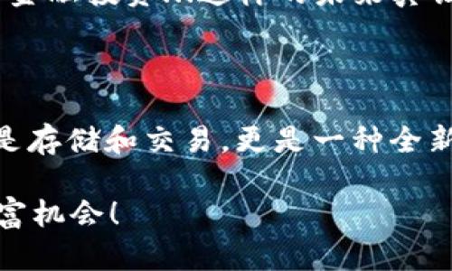   探索BAR钱包：区块链时代的数字财富管理新选择 / 

 guanjianci 区块链, 数字钱包, BAR钱包, 加密货币 /guanjianci 

区块链技术的崛起：数字资产新纪元

近年来，随着科技的飞速发展，区块链技术逐渐走入人们的生活。你一定听说过比特币、以太坊这些数字货币，但你知道它们背后的技术吗？区块链就像是一座不可见的桥，连接着数字资产的世界。在这座大桥上，信息、价值在没有中介的情况下自由流动，颠覆了传统金融体系的概念。想象一下：所有的交易，无论多小，都是透明且可追溯的，这...真的让人兴奋！

什么是BAR钱包？为什么它如此特别？

在这样一个区块链蓬勃发展的时代，BAR钱包应运而生。它不仅是一个数字钱包，更是一座数字资产的保险库。BAR钱包融合了区块链技术，让用户能够安全地存储、管理和交易他们的加密货币。它的设计理念是注重用户体验，同时确保安全性和便利性。

BAR钱包的操作界面相当友好，几乎适合所有年龄段的用户。就像你在手机上使用你最爱的社交应用一样，管理你的加密资产也可以如此简单...而且放心，它还支持多种主流的加密货币，不论你是比特币的忠实粉丝，还是以太坊的拥护者，BAR钱包都能为你搞定！

BAR钱包的特色功能：一切尽在掌握

BAR钱包并不仅仅是个“存钱罐”，其背后有着众多强大的功能。首先，它提供了市场竞争力的交易费用，让用户能在低成本的情况下完成交易。这对于那些频繁进行小额交易的用户，简直是天大的好消息！

其次，BAR钱包内置了多种安全机制。例如，它采用了多重签名技术和冷存储方案，以确保你的资产处于高度安全状态...这可是那些只依靠密码的传统钱包无法比拟的。

还有一个非常人性化的功能是，BAR钱包设置了市场动态跟踪功能。用户可以在钱包内实时监测加密货币市场的变化，把握每一个投资机会。想象一下...当你喝咖啡的时候，随时随地查看你的资产状态，这种便利让你不再错过任何财富增值的机会！

安全性：BAR钱包如何保障你的资金安全？

在数字货币日渐流行的今天，钱包的安全性无疑是最受瞩目的焦点...因为我们都知道，数字资产一旦丢失就可能永远无法找回。但是BAR钱包采取了多重措施来确保你的资产安全。

首先，BAR钱包采用了业界领先的加密技术，所有的交易数据都经过加密处理，只有你自己才能访问。就像在现实生活中钥匙和锁的作用，这种技术为你的钱包提供了第一道防线。

其次，多重签名技术确保只有在多个设备上验证后，才能完成转账。这也就是说，哪怕某一个设备被黑客攻破，只要其它设备安全，你的资产依然受到保护...真是巧妙的设计！

使用BAR钱包的优势：让你事半功倍

使用BAR钱包，你将体验到数字资产管理的多重优势。首先，便捷性是其最大的亮点之一。无论是打算进行小额交易，还是需要一次性转出大量资产，所有操作都在几秒钟内完成。你想象一下...等车的时候用手机闪电般地完成交易，酷毙了吧！

其次，BAR钱包的售后服务团队同样值得一提。无论你在使用过程中遇到什么麻烦，客服团队都会在第一时间提供支持...这就像是有一位随时待命的数字管家，及时解答你的每一个问题。

未来展望：BAR钱包与区块链的共融共生

在区块链技术不断演变的背景下，BAR钱包极有可能会成为一个强大的生态系统。想象一下，未来的某一天，当你在商店购物时，可以直接用BAR钱包支付，而商店的付款方式也完全是基于区块链技术。这种场景并不是科幻电影中的情节，而是即将到来的现实！

以现在为起点，BAR钱包与NFT、DeFi等新兴概念的结合，将让我们看到更多的可能性。谁能想象，以后我们可以在BAR钱包里交易数字艺术作品，甚至进行去中心化的金融投资...这样的未来真让人期待！

结语：你的数字资产管家——BAR钱包

随着区块链技术的不断进步，数字资产管理将变得愈加重要。BAR钱包正是在这个背景下应运而生，它为用户提供了安全、便捷的数字资产管理体验。在这里，不仅仅是存储和交易，更是一种全新的生活方式。未来的数字经济，已经近在咫尺。今天，不妨试试BAR钱包，开启你的数字财富管理之旅吧！

所以，亲爱的读者，你准备好在这条数字化的道路上大步前行了吗？加入我们，探索BAR钱包的更多可能性，让我们一起在这个区块链的新时代中，找到属于自己的财富机会！