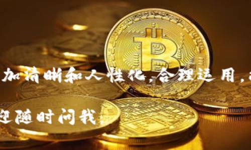 在TP钱包进行转账时，备忘栏的填写并没有严格的格式要求，但一般来说，合理的备忘栏内容能够帮助接收方识别转账目的，并在必要时提供重要的转账信息。以下是一些填写备忘栏的常见建议：

1. 
备忘栏的内容应尽量，清楚表述转账的目的。例如：如果是朋友之间的借款，可以写“餐费AA制”或者“上次借的钱”。这种简短的描述能让对方快速理解。

2. 包含交易相关信息
在备忘栏中，您可以包括与交易相关的信息，比如交易的日期、商品名称或服务类型。例如：“2023年10月购买书籍”或者“2023年9月网购订单”。这种方式有助于日后查账时能轻松追踪。

3. 使用特定的标识码
如果您定期与同一人进行交易，可以考虑制定一个简单的标识码。在备忘栏中写上这个代码，比如“#001”或“#月度聚会”，方便双方识别。

4. 加入感谢语或祝福
在备忘栏中，加入一些人情味的内容也不错。例如：“谢谢你！期待再聚！”或者“祝好运！”这样的用词，能够增进人与人之间的亲密感。

5. 保持隐私
注意保护隐私，避免在备忘栏中写入敏感的个人信息，如身份证号码或其他财务信息。

实例参考
例如，您在TP钱包转账给朋友A，金额为100元，内容可以填写如下：
备忘栏：餐费分摊—感谢你邀请我，期待下次再聚！

总体而言，虽然备忘栏的内容不是强制性的，但填写适当的信息，可以让转账变得更加清晰和人性化。合理运用，能够为未来的交易提供便利...您还是需要根据具体情况来调整内容。 

希望以上建议对您在TP钱包转账时备忘栏的填写有所帮助！如果有其他问题，也欢迎随时问我。