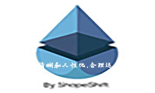 在TP钱包进行转账时，备忘栏的填写并没有严格的格式要求，但一般来说，合理的备忘栏内容能够帮助接收方识别转账目的，并在必要时提供重要的转账信息。以下是一些填写备忘栏的常见建议：

1. 
备忘栏的内容应尽量，清楚表述转账的目的。例如：如果是朋友之间的借款，可以写“餐费AA制”或者“上次借的钱”。这种简短的描述能让对方快速理解。

2. 包含交易相关信息
在备忘栏中，您可以包括与交易相关的信息，比如交易的日期、商品名称或服务类型。例如：“2023年10月购买书籍”或者“2023年9月网购订单”。这种方式有助于日后查账时能轻松追踪。

3. 使用特定的标识码
如果您定期与同一人进行交易，可以考虑制定一个简单的标识码。在备忘栏中写上这个代码，比如“#001”或“#月度聚会”，方便双方识别。

4. 加入感谢语或祝福
在备忘栏中，加入一些人情味的内容也不错。例如：“谢谢你！期待再聚！”或者“祝好运！”这样的用词，能够增进人与人之间的亲密感。

5. 保持隐私
注意保护隐私，避免在备忘栏中写入敏感的个人信息，如身份证号码或其他财务信息。

实例参考
例如，您在TP钱包转账给朋友A，金额为100元，内容可以填写如下：
备忘栏：餐费分摊—感谢你邀请我，期待下次再聚！

总体而言，虽然备忘栏的内容不是强制性的，但填写适当的信息，可以让转账变得更加清晰和人性化。合理运用，能够为未来的交易提供便利...您还是需要根据具体情况来调整内容。 

希望以上建议对您在TP钱包转账时备忘栏的填写有所帮助！如果有其他问题，也欢迎随时问我。