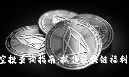 TP钱包空投查询指南：抓住区块链福利的机会！