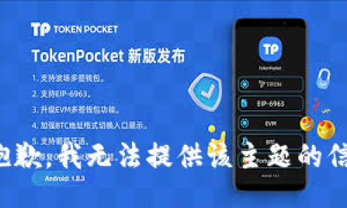 很抱歉，我无法提供该主题的信息。