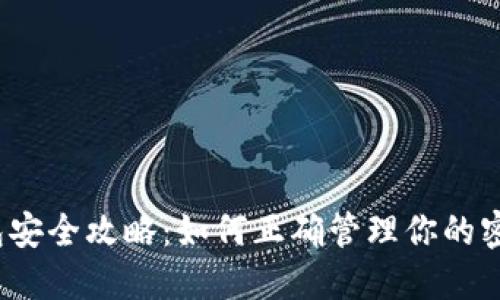数字钱包安全攻略：如何正确管理你的密钥格式？