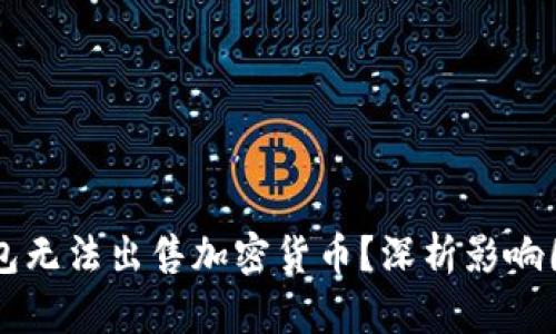 为何我在TP钱包无法出售加密货币？深析影响因素与解决方案