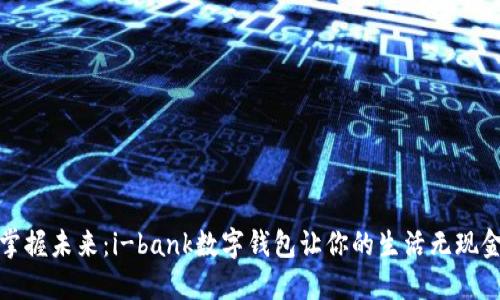 掌握未来：i-bank数字钱包让你的生活无现金