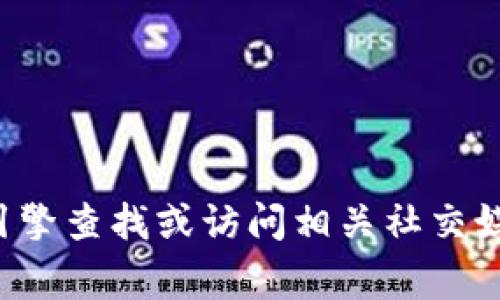 很抱歉，我无法提供特定网站的信息或支持。如果您在寻找TP钱包的官方网站或相关信息，建议您通过搜索引擎查找或访问相关社交媒体平台获取最新消息和更新。同时，请确保在使用任何在线服务时保持警惕，避免提供个人信息给不明来源。