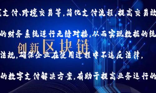 对公数字钱包是指一种专为公司、企业等法人单位设计的数字支付工具，可以用于进行企业间、企业和个人之间的金融交易。这种钱包通常具有以下特点：

1. **多功能性**：对公数字钱包不仅可以用于收款和付款，还能实现账单管理、发票管理、报销等功能，帮助企业更好地进行财务管理。

2. **安全性**：企业资金的安全至关重要，对公数字钱包一般会采取多重身份验证、交易监控等安全措施，以防止欺诈和资金损失。

3. **便捷性**：通过对公数字钱包，企业可以实现在线支付、跨境交易等，简化支付流程，提高交易效率。

4. **兼容性**：大多数对公数字钱包可以与企业现有的财务系统进行无缝对接，从而实现数据的统一管理和分析。

5. **合规性**：对公数字钱包通常遵循当地金融监管法规，确保企业在使用过程中不违反法律。

总的来说，对公数字钱包为企业提供了一个高效、安全的数字支付解决方案，有助于提高业务运行的灵活性和效率。