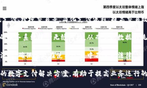 对公数字钱包是指一种专为公司、企业等法人单位设计的数字支付工具，可以用于进行企业间、企业和个人之间的金融交易。这种钱包通常具有以下特点：

1. **多功能性**：对公数字钱包不仅可以用于收款和付款，还能实现账单管理、发票管理、报销等功能，帮助企业更好地进行财务管理。

2. **安全性**：企业资金的安全至关重要，对公数字钱包一般会采取多重身份验证、交易监控等安全措施，以防止欺诈和资金损失。

3. **便捷性**：通过对公数字钱包，企业可以实现在线支付、跨境交易等，简化支付流程，提高交易效率。

4. **兼容性**：大多数对公数字钱包可以与企业现有的财务系统进行无缝对接，从而实现数据的统一管理和分析。

5. **合规性**：对公数字钱包通常遵循当地金融监管法规，确保企业在使用过程中不违反法律。

总的来说，对公数字钱包为企业提供了一个高效、安全的数字支付解决方案，有助于提高业务运行的灵活性和效率。