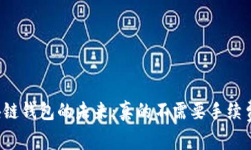 区块链钱包的未来：真的不需要手续费吗？