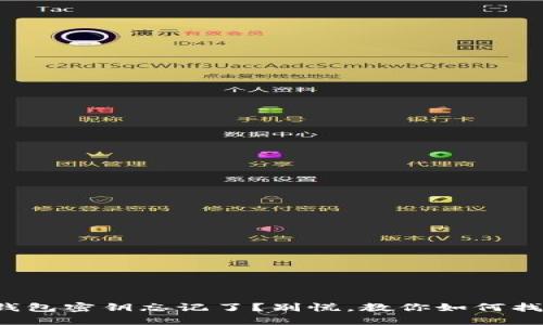 TP钱包密钥忘记了？别慌，教你如何找回！
