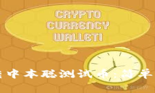 如何在TP钱包转中本聪测试币：简单步骤与注意事项