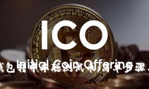 如何在TP钱包转中本聪测试币：简单步骤与注意事项