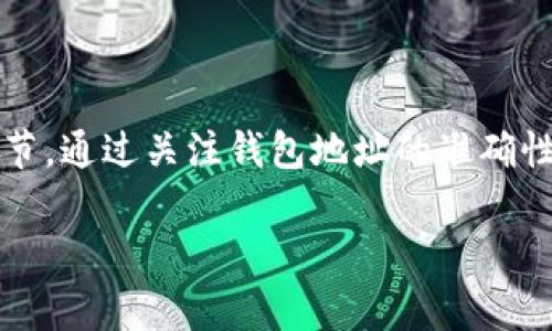 在使用TP钱包进行买币时，通常是需要输入钱包地址的。钱包地址是您在区块链上接收和发送数字货币的唯一标识符。下面是一些详细的说明：

为什么需要输入钱包地址？

首先，钱包地址确保交易的准确性。每个用户的数字货币钱包都拥有一个独特的地址，这就像是一种银行账户号码。在购买数字货币时，您的钱包地址会告诉交易平台将购买的货币发送到哪个地址。

如何找到您的TP钱包地址？

在TP钱包中找到您的钱包地址非常简单。您可以打开应用，前往“我的钱包”部分。在这里，您通常可以看到“接收”按钮，点击后，您的钱包地址就会显示出来。它通常以字母和数字组成的字符串显示，确保您复制正确，以避免任何交易错误。

输入钱包地址时的注意事项

在输入钱包地址时，一定要仔细检查。错误的地址可能导致您的资产永久丢失。建议在复制并粘贴地址时，查看特定字符是否正确。例如，部分字符可能相似（如“0”和“O”），而造成输入错误。某些平台还会提供地址校验功能，确保输入的地址是可以接受的。

买币的步骤概览

现在，让我们来概述一下使用TP钱包购买数字货币的一般步骤：

ol
    li下载并安装TP钱包应用。/li
    li创建钱包或导入现有钱包。/li
    li确保钱包中有足够的基础币种（如ETH或BNB）用于支付购买手续费。/li
    li选择想要购买的数字货币。/li
    li输入您的钱包地址。/li
    li确认交易信息后，进行支付。/li
/ol

TP钱包的优点

使用TP钱包购买数字货币有几个优点：

ul
    listrong安全性：/strongTP钱包注重用户的资金安全，采用多重加密措施。/li
    listrong用户友好：/strong界面简单明了，即便是新手也能快速上手。/li
    listrong多币种支持：/strongTP钱包支持多种数字货币，让用户有更多选择。/li
/ul

总结

在TP钱包中买币确实需要输入钱包地址，这不仅是确保资金安全的必要步骤，同时也是确保交易成功的重要环节。通过关注钱包地址的准确性，您可以有效避免交易错误，从而享受安全而顺畅的数字货币购买体验。

如果您还有其他关于TP钱包或买币的疑问，欢迎进一步询问！