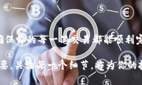 TP钱包（TP Wallet）作为一款多链数字资产钱包，提供了便捷的资产管理和交易功能。在使用TP钱包进行加密货币交易时，有时我们需要查找交易的ID（Transaction ID），以便于跟踪交易状态或进行进一步的核对。那么，TP钱包的交易ID究竟在哪里呢？

一、什么是交易ID？
在深入了解交易ID的具体位置之前，我们先来简要了解一下什么是交易ID。交易ID（或称为TxID）是区块链技术中每一笔交易的唯一标识符。每当你在区块链上发起一笔转账，系统会自动生成一个独特的交易ID，用于标记和追踪该笔交易。这个ID是由一串字母和数字组合而成，通常是可以在区块链浏览器上查询到的。

二、如何在TP钱包找到交易ID？
想要找到TP钱包的交易ID，可以按照以下步骤操作：

ol
    listrong打开TP钱包：/strong首先，确保你已经下载并安装了TP钱包应用，并且已经创建了钱包账户。/li
    listrong进入交易记录：/strong在主界面中，找到“资产”或“钱包”选项，点击进入后，寻找“历史记录”或“交易记录”的选项。/li
    listrong查找相关交易：/strong在交易记录中，你可以看到近期的交易列表。根据你需要查找的交易时间、金额等，可以在列表中快速定位到相应的交易。/li
    listrong查看交易详情：/strong点击你想要查看的交易项，进入详细信息页面。在这个页面中，你将能够找到交易ID，它通常标识为“交易哈希”或者“TxID”。/li
/ol

三、确认交易状态
获取交易ID后，你可以使用它在相应区块链浏览器上确认交易状态。不同的区块链有不同的浏览器，例如以太坊链可以使用Etherscan，而比特币链则可以使用Blockchain.com。这些浏览器可以提供交易的确认状态、时间戳、交易费用等信息。

四、如果找不到交易ID怎么办？
在某些情况下，如果你在TP钱包中无法找到交易ID，可以考虑以下几个方法来解决问题：

ul
    listrong检查网络连接：/strong首先，确保你的设备已经连接到互联网，有时网络问题可能导致数据不同步。/li
    listrong更新钱包版本：/strong有时候，钱包的老版本可能存在bug，更新至最新版本可能会解决显示异常的问题。/li
    listrong联系客服：/strong如果仍然无法找到交易ID，建议联系TP钱包的客服，寻求专业帮助。/li
/ul

五、总结
总的来说，交易ID在TP钱包中查找并不困难，只需按照上述步骤操作，就能轻松获得所需的信息。保留好交易ID是进行安全管理和跟踪的关键，确保你的每一笔交易都能顺利完成。

希望以上内容对你有所帮助，无论是在TP钱包的使用中，还是在数字货币的管理上。随着区块链技术的发展，数字资产的安全性与流动性愈加重要，关注每一个细节，将为你的投资保驾护航。