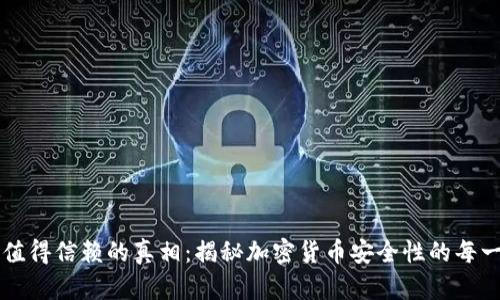 TP钱包值得信赖的真相：揭秘加密货币安全性的每一个细节