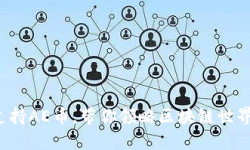 TP钱包全面支持AE币，带你领略区块链世界的无限可能！