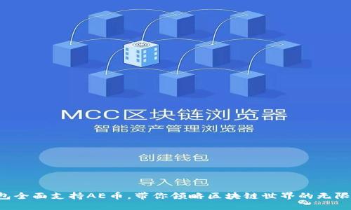 TP钱包全面支持AE币，带你领略区块链世界的无限可能！