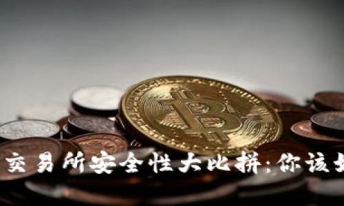 TP钱包与交易所安全性大比拼：你该如何选择？
