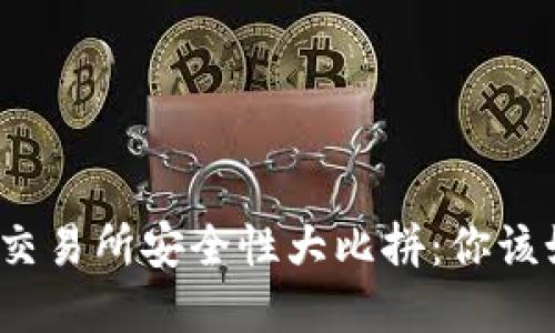 TP钱包与交易所安全性大比拼：你该如何选择？