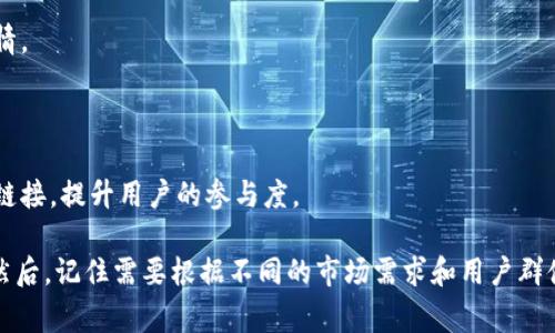 在TP钱包中，邀请人确实会获得奖励，这取决于具体的推广活动和奖励机制。TP钱包为了鼓励用户进行推广，通常会提供一些激励措施，比如邀请奖励或推荐奖励。这些奖励可能包括：

1. **现金奖励**：邀请成功的用户可以获得现金奖励，通常会在短时间内到账。

2. **代币奖励**：某些情况下，TP钱包可能会给予邀请人一定数量的代币或积分，这些代币或积分可以在钱包中进行交易或兑换。

3. **手续费返还**：有些钱包在用户进行交易时，会对邀请人进行手续费的返还或减免。

4. **阶梯式奖励**：一些钱包设定了不同的邀请层级，成功邀请更多用户可以 unlock 更高额度的奖励。

为了获取更详细和准确的信息，建议您访问TP钱包的官方网站或其社区，了解当前的邀请活动及其具体的奖励规则。如此一来，不仅可以享受钱包服务，还能在邀请友人一起体验的过程中，获得相应的奖励。

如果您想要推广TP钱包，以下几点也非常值得注意：

### 1. 利用社交媒体平台

在Facebook、Twitter、Instagram等社交媒体上，分享您的推荐链接，让更多人看到您的推广。

### 2. 制作有趣的内容

比如您可以创建一些与TP钱包相关的教程，或者分享一些使用心得，对新用户可以提供价值。

### 3. 组织线上活动

通过举办抽奖活动或问答游戏来吸引更多人关注您的推广，增加人们参与的热情。

### 4. 网络社区

参与相关的论坛和社群，比如区块链或数字货币的微信群、QQ群，分享您的推荐链接，提升用户的参与度。

总之，如果您计划通过TP钱包的推荐系统获取奖励，不妨尝试不同的推广方法。然后，记住需要根据不同的市场需求和用户群体，调整您的推广策略和内容，才能更有效地提升推荐效果。