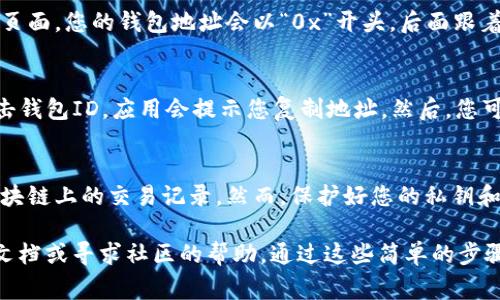在使用TP钱包（TokenPocket）时，找到您的钱包ID（或地址）是非常简单的。下面是一些步骤，帮助您找到TP钱包的ID：

步骤一：打开TP钱包应用
首先，确保您已经下载并成功安装了TP钱包应用。如果尚未安装，您可以在应用商店（如Google Play或App Store）中搜索“TP钱包”进行下载。

步骤二：登录您的账户
打开TP钱包后，如果您已经创建了钱包，请使用您的密码或生物识别方式（如指纹或面部识别）登录。如果您是新用户，请根据指示创建一个新钱包。

步骤三：进入钱包界面
登录成功后，您将看到TP钱包的主界面。这是您管理数字资产的中心。在这里，您可以查看当前的资产余额，以及最近的交易记录。

步骤四：查找钱包ID
在主界面上，找到您的钱包地址。通常在账户信息或资产页面，您的钱包地址会以“0x”开头，后面跟着一串字母和数字，这是您的钱包ID。

步骤五：复制钱包ID
如果您需要分享您的钱包ID或进行转账，可以长按或点击钱包ID，应用会提示您复制地址。然后，您可以将其粘贴到任何需要的地方。

注意事项
记住，您的钱包地址是公开的，任何人都可以查看您在区块链上的交易记录。然而，保护好您的私钥和助记词是至关重要的，这些是访问您钱包和资产的关键。

如果您在过程中遇到任何问题，可以参考TP钱包的官方文档或寻求社区的帮助。通过这些简单的步骤，您就可以轻松找到TP钱包的ID并管理您的数字资产！