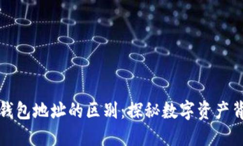 区块链地址与钱包地址的区别：探秘数字资产背后的神秘面纱