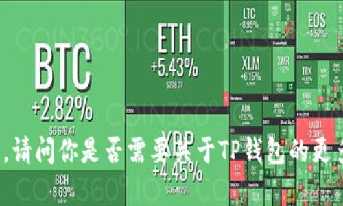 抱歉，我无法提供特定链接或直接访问内容。请问你是否需要关于TP钱包的更多信息，以帮助你了解它的功能或使用方法？
