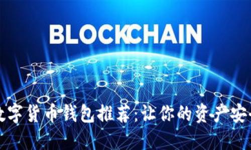 2023年数字货币钱包推荐：让你的资产安全又便捷！