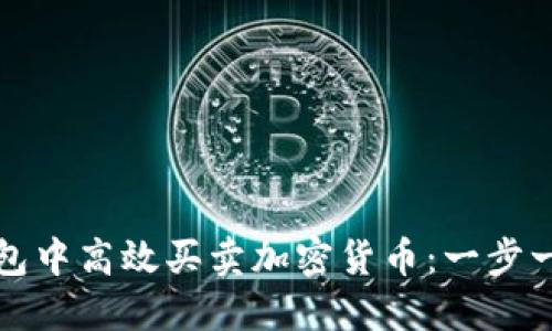 如何在TP钱包中高效买卖加密货币：一步一步教你操作