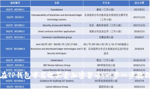 如何在TP钱包中高效买卖加密货币：一步一步教你操作