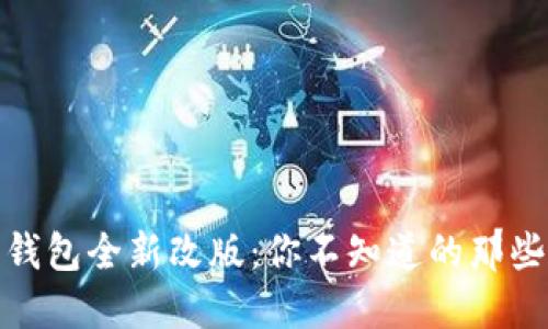 数字人民币钱包全新改版：你不知道的那些变化与便利