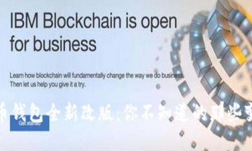 数字人民币钱包全新改版：你不知道的那些变化与便利