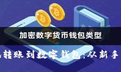 如何轻松便捷地转账到数字钱包：从新手到高手的全攻略