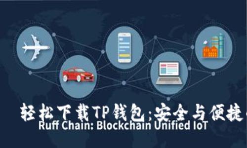  учитывать轻松下载TP钱包：安全与便捷的虚拟资产管理之道